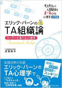 『TA組織論 リーダーを育てる心理学』（西日本出版社）