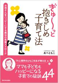 『ぎゅ～っと抱きしめ子育て法』（西日本出版社）